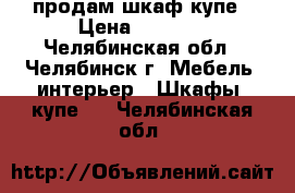 продам шкаф купе › Цена ­ 9 000 - Челябинская обл., Челябинск г. Мебель, интерьер » Шкафы, купе   . Челябинская обл.